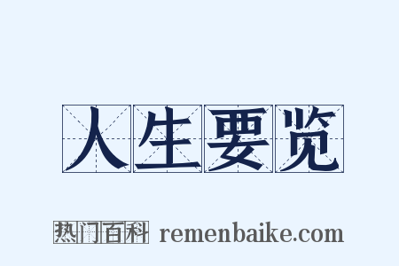 人生要览是什么意思的图片